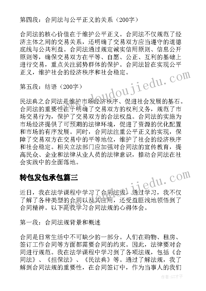 2023年转包发包承包 民法典之合同法心得体会(汇总8篇)