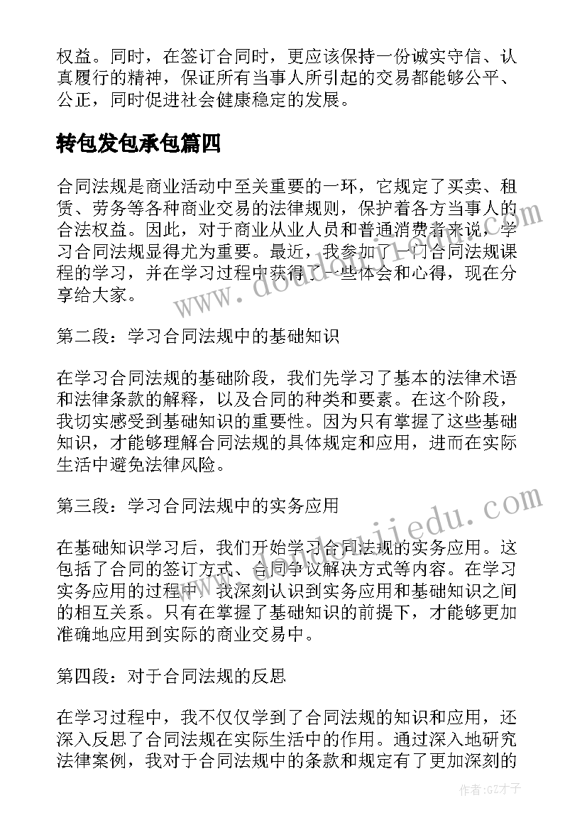 2023年转包发包承包 民法典之合同法心得体会(汇总8篇)