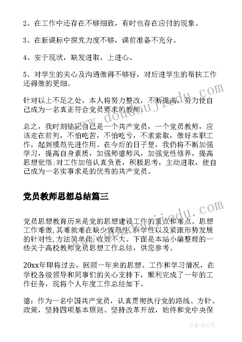 2023年党员教师思想总结(优质5篇)