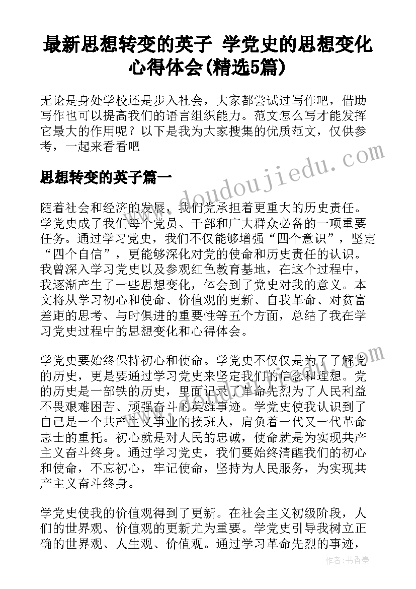 最新思想转变的英子 学党史的思想变化心得体会(精选5篇)