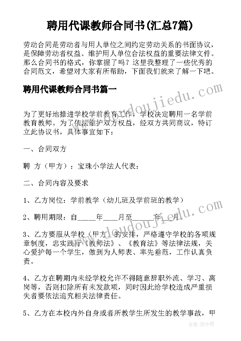 聘用代课教师合同书(汇总7篇)