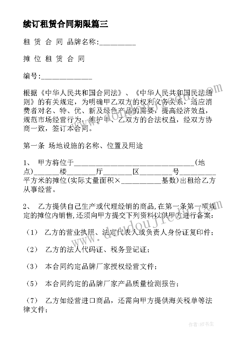 最新续订租赁合同期限(通用8篇)