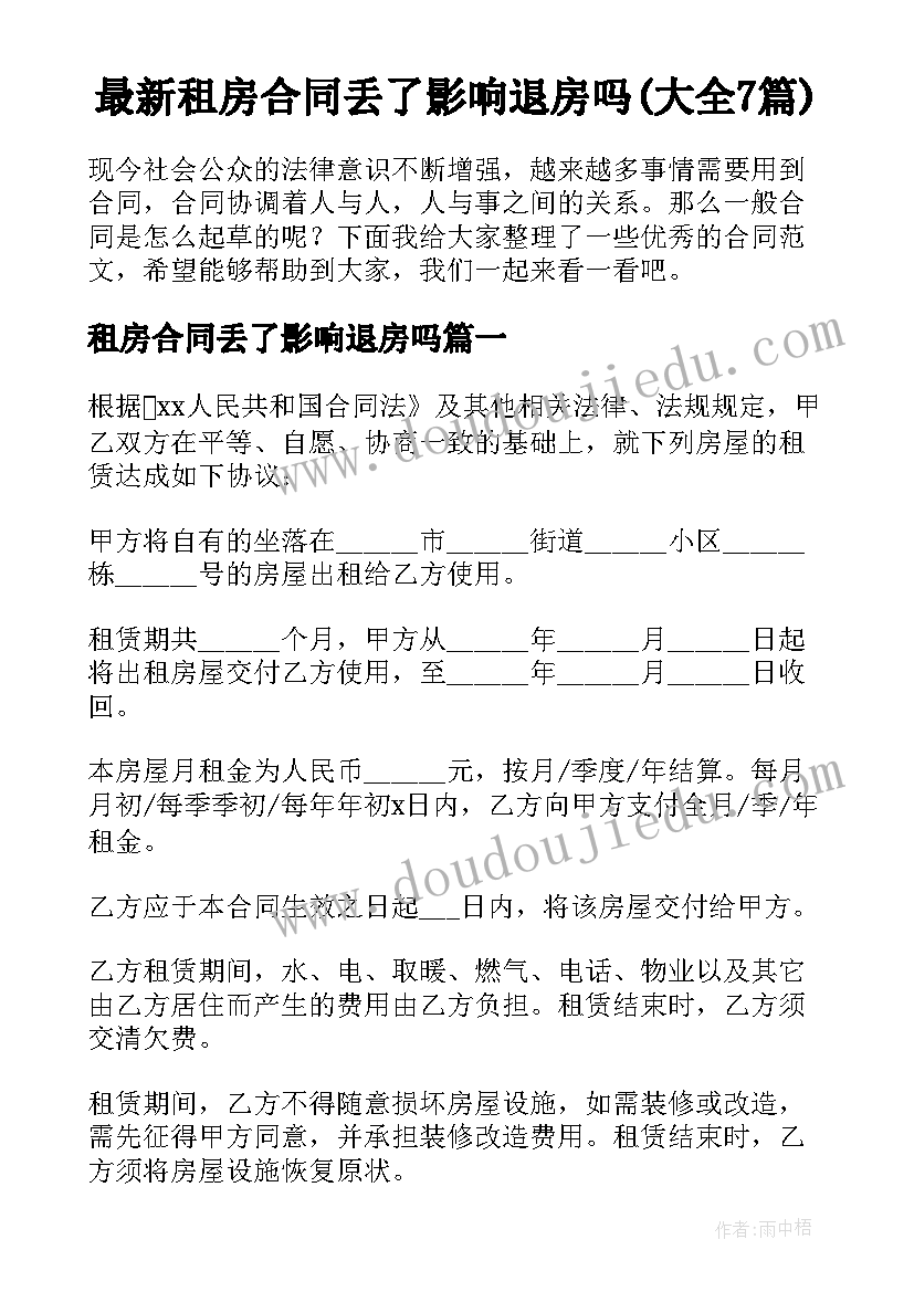 最新租房合同丢了影响退房吗(大全7篇)