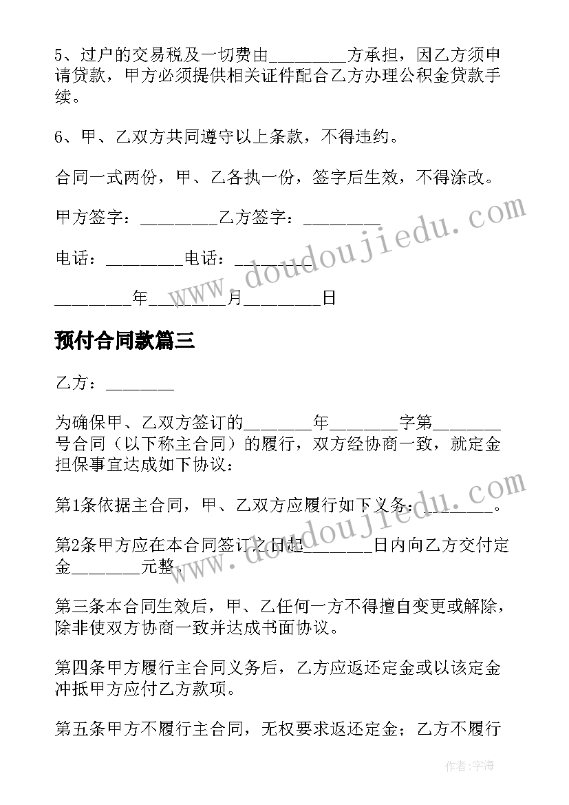 预付合同款(优质10篇)