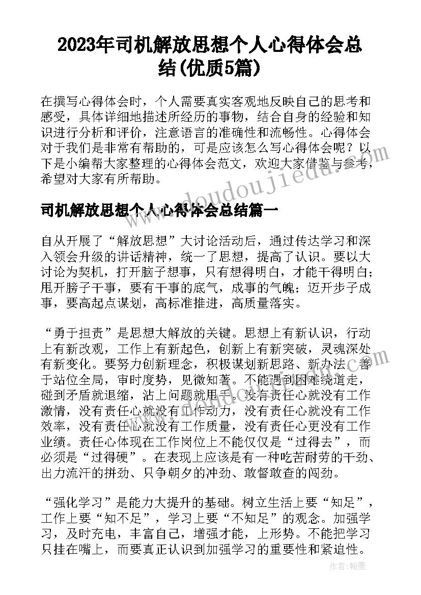 2023年司机解放思想个人心得体会总结(优质5篇)