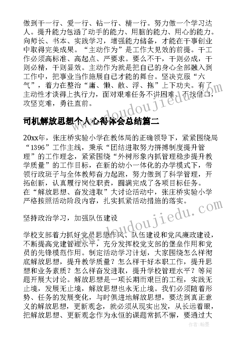 2023年司机解放思想个人心得体会总结(优质5篇)