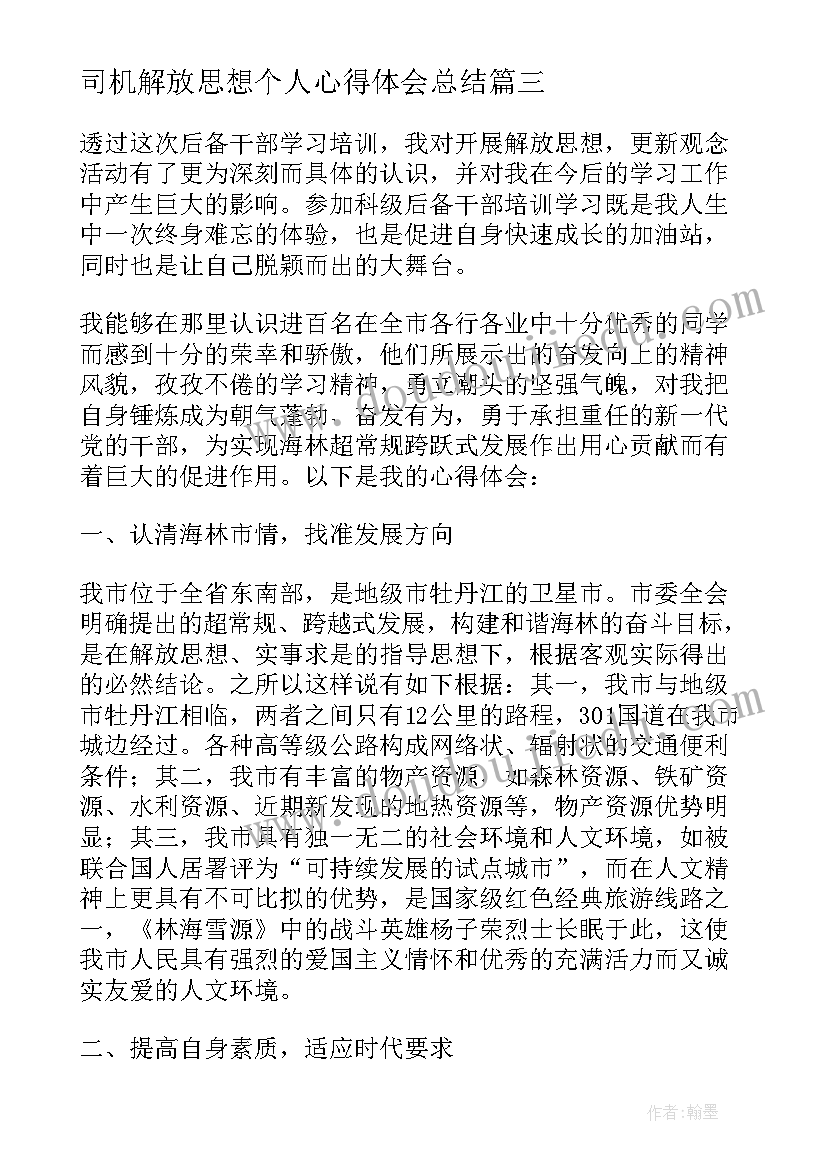 2023年司机解放思想个人心得体会总结(优质5篇)