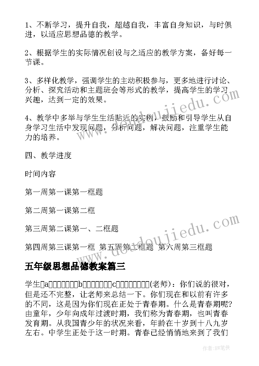 2023年五年级思想品德教案 人教版七年级思想品德教学计划(通用5篇)