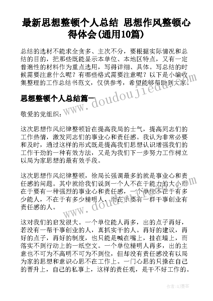 最新思想整顿个人总结 思想作风整顿心得体会(通用10篇)