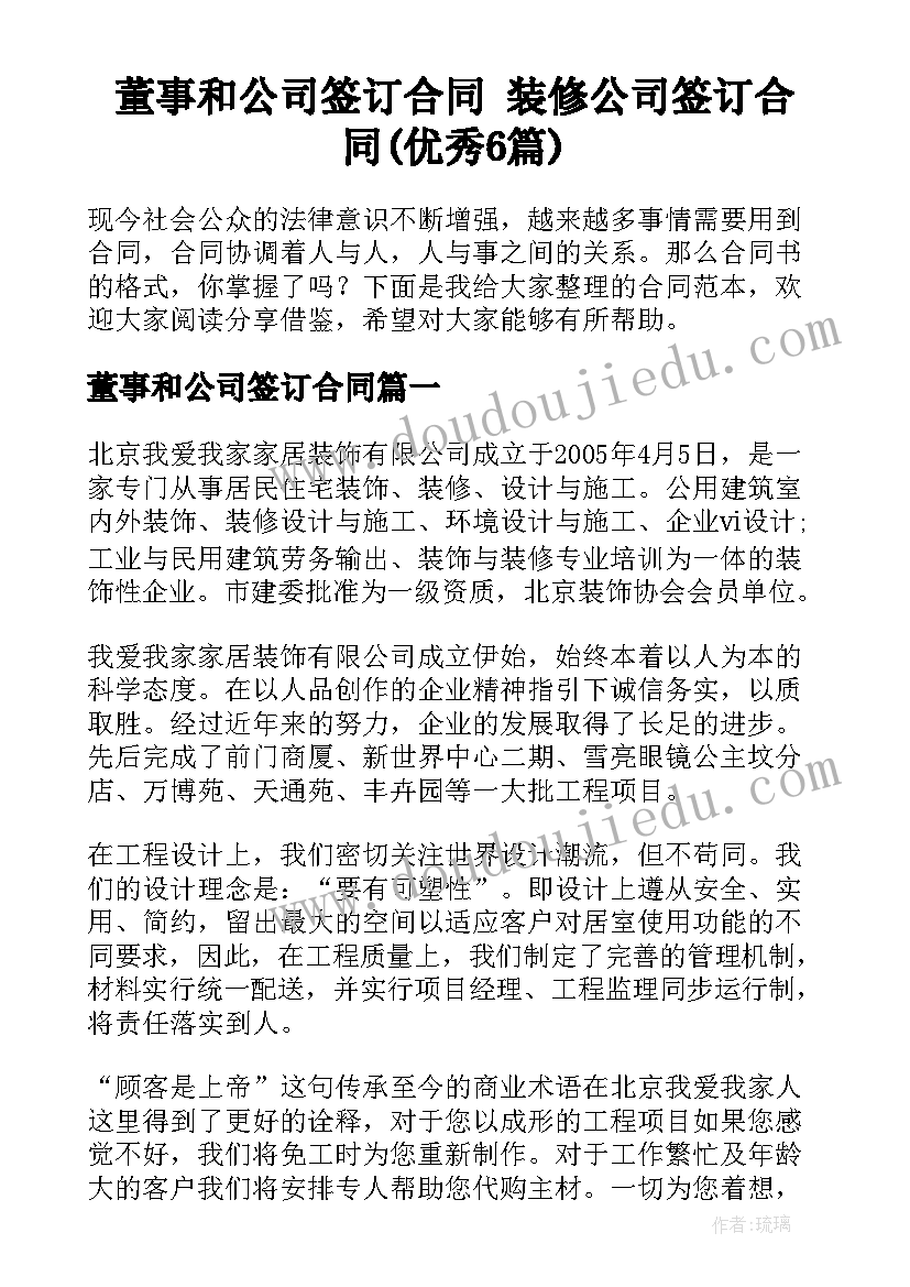 董事和公司签订合同 装修公司签订合同(优秀6篇)