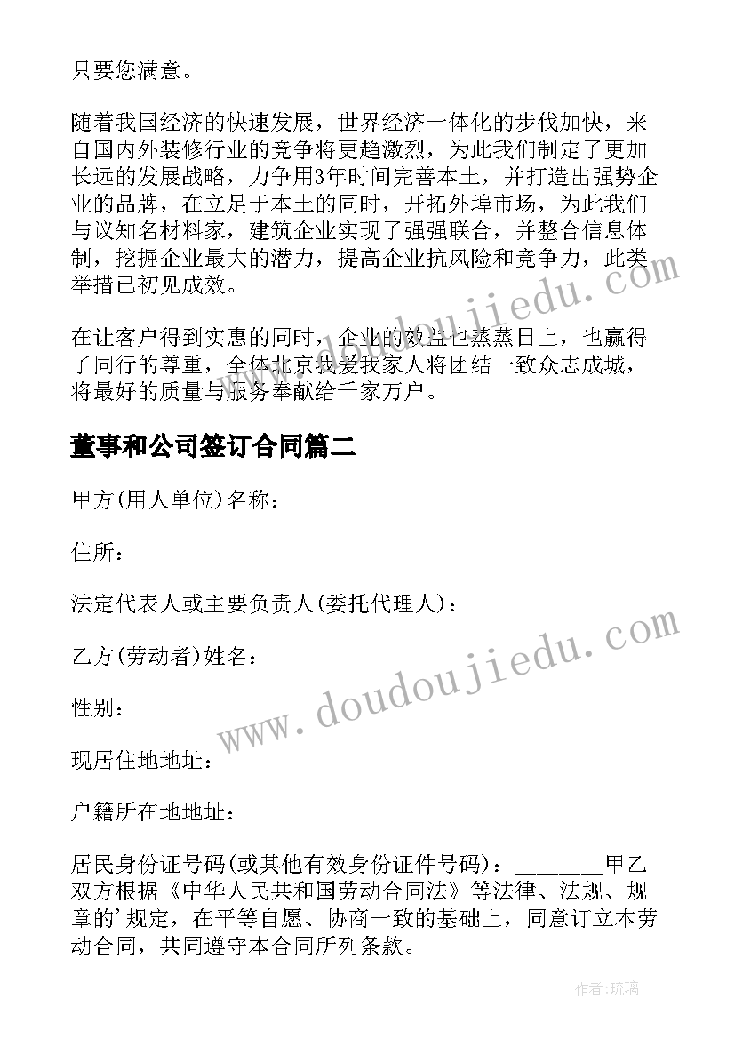 董事和公司签订合同 装修公司签订合同(优秀6篇)