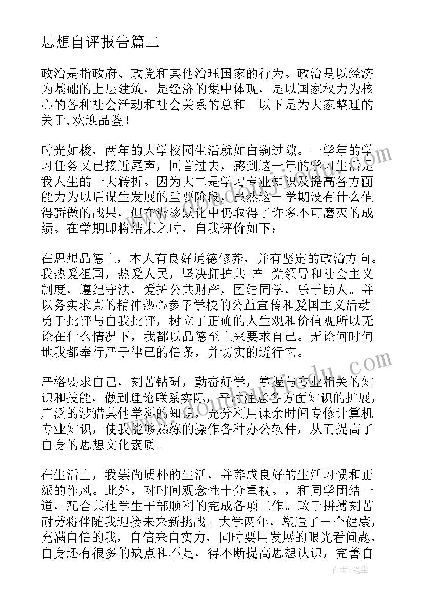 思想自评报告 个人思想政治表现自评(汇总5篇)