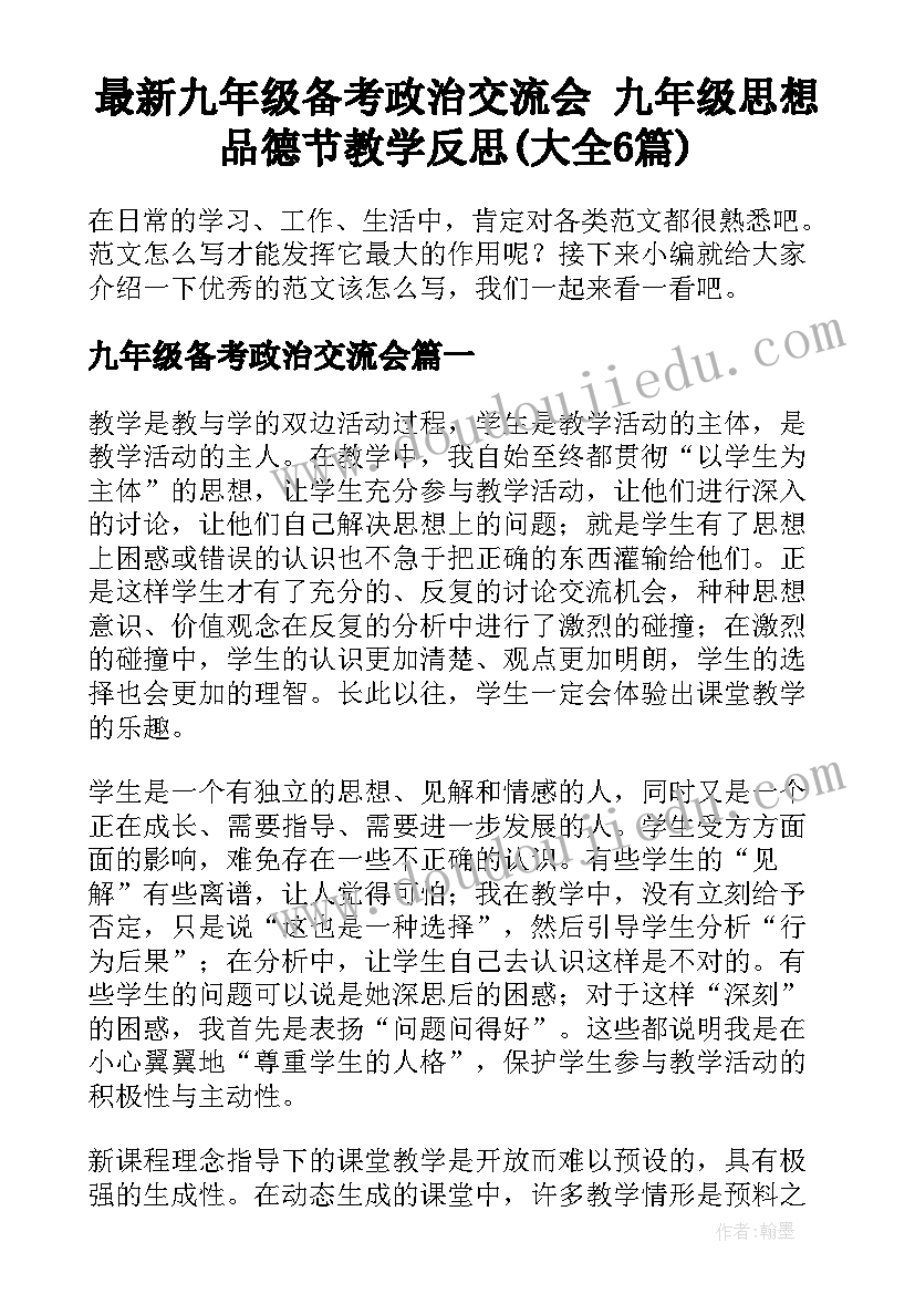 最新九年级备考政治交流会 九年级思想品德节教学反思(大全6篇)