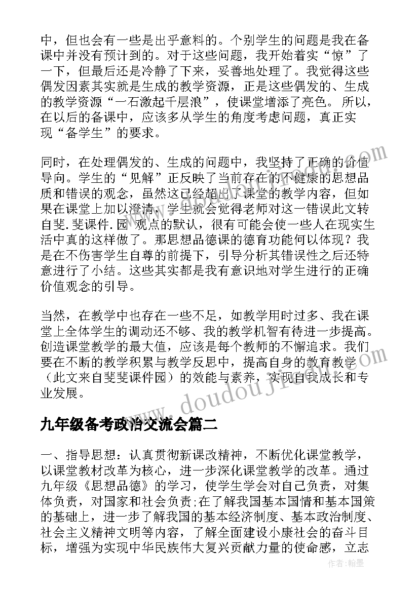 最新九年级备考政治交流会 九年级思想品德节教学反思(大全6篇)