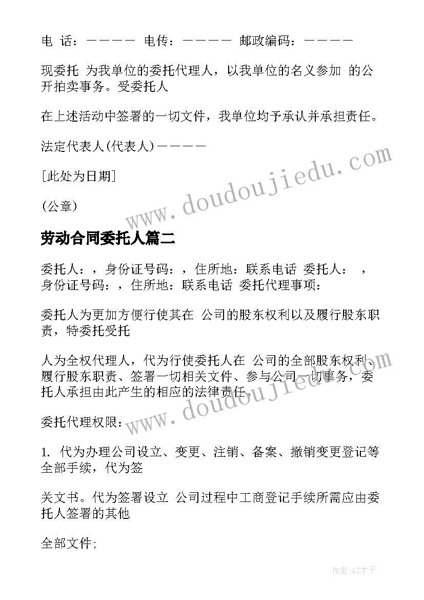 最新劳动合同委托人(优秀5篇)