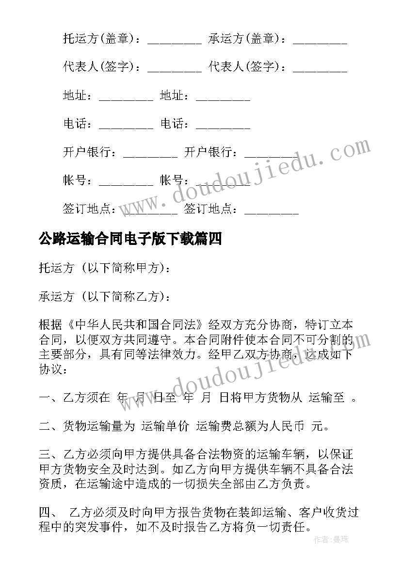 公路运输合同电子版下载 货物公路运输合同电子版(通用5篇)