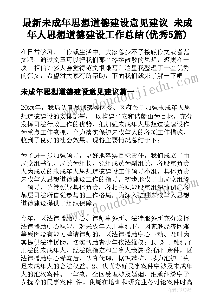 最新未成年思想道德建设意见建议 未成年人思想道德建设工作总结(优秀5篇)