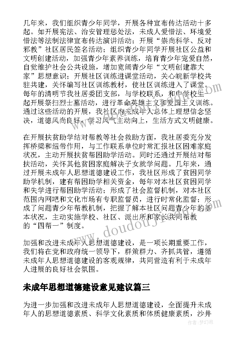 最新未成年思想道德建设意见建议 未成年人思想道德建设工作总结(优秀5篇)