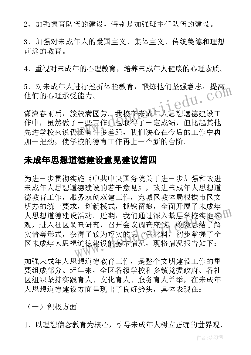 最新未成年思想道德建设意见建议 未成年人思想道德建设工作总结(优秀5篇)