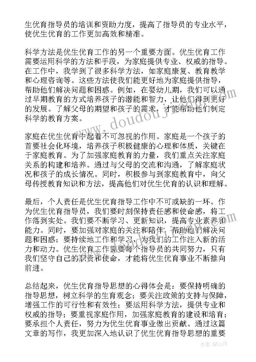 最新学校卫生工作指南 优生优育指导思想心得体会(精选10篇)