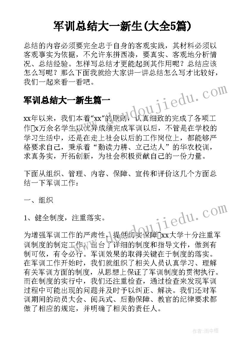 军训总结大一新生(大全5篇)