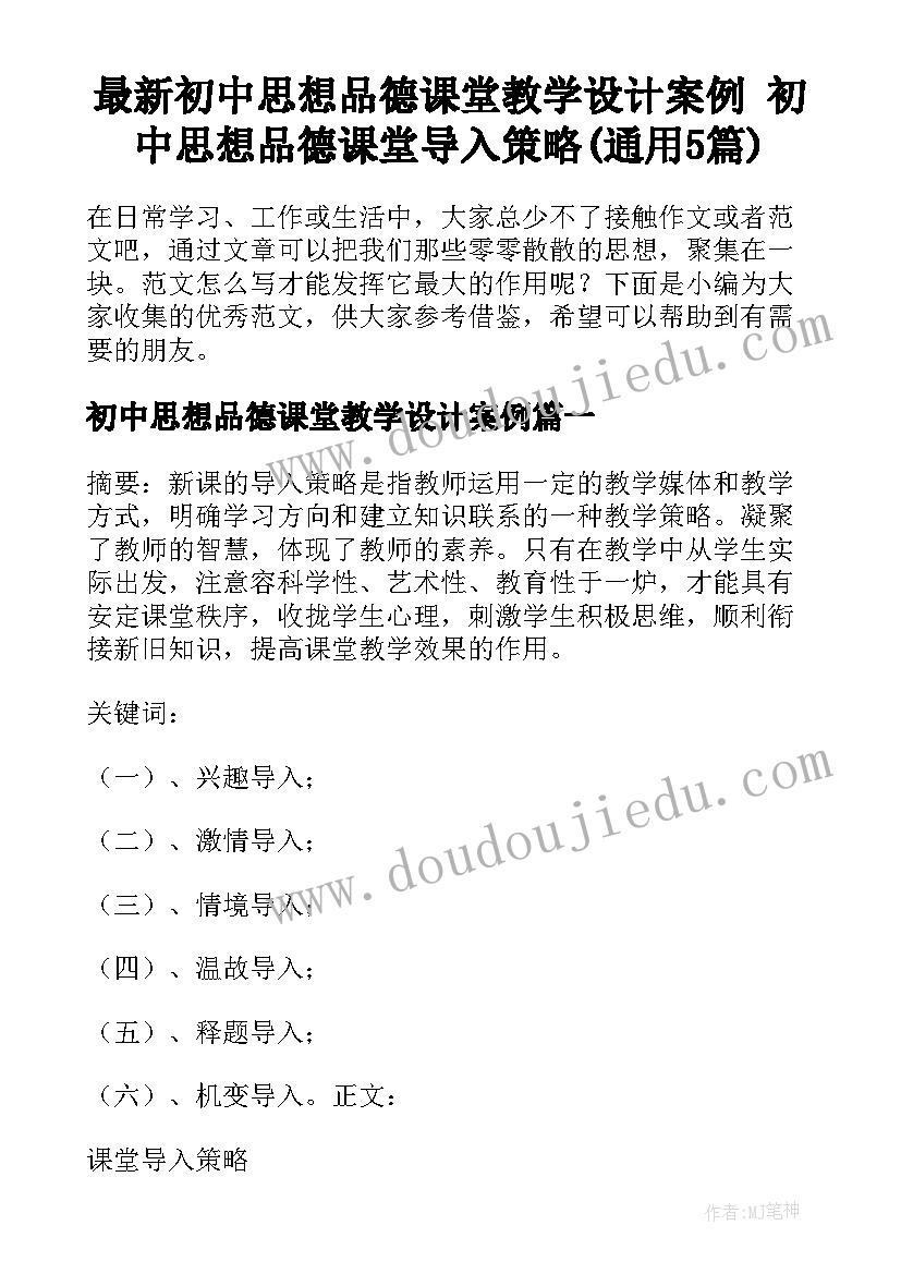 最新初中思想品德课堂教学设计案例 初中思想品德课堂导入策略(通用5篇)