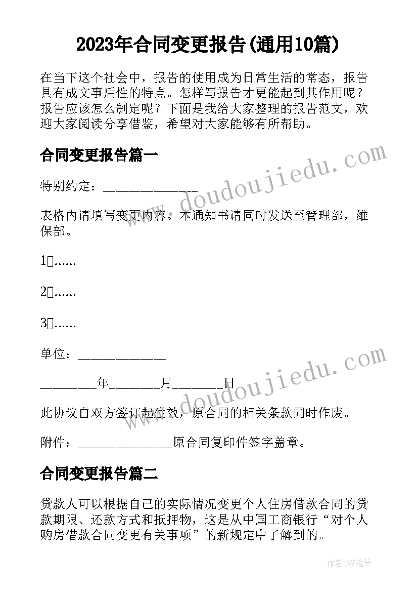 2023年合同变更报告(通用10篇)