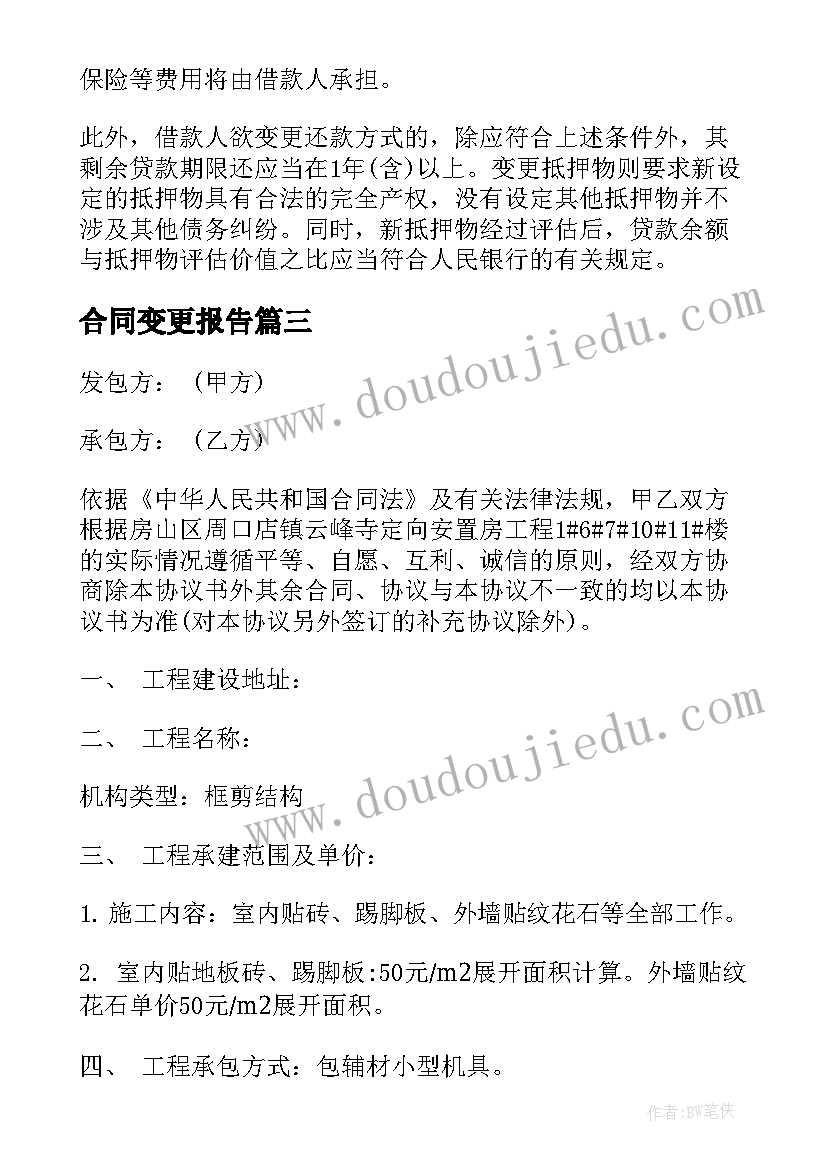 2023年合同变更报告(通用10篇)