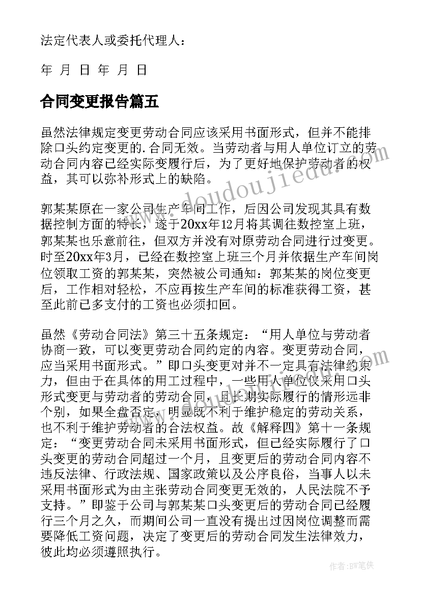 2023年合同变更报告(通用10篇)