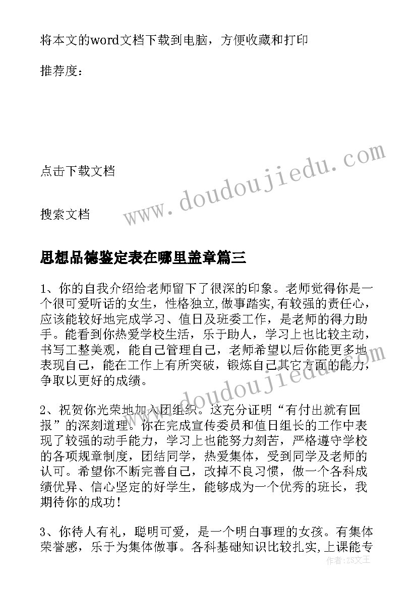 最新思想品德鉴定表在哪里盖章 思想品德鉴定评语(优秀9篇)