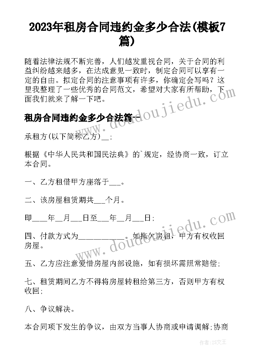 2023年租房合同违约金多少合法(模板7篇)