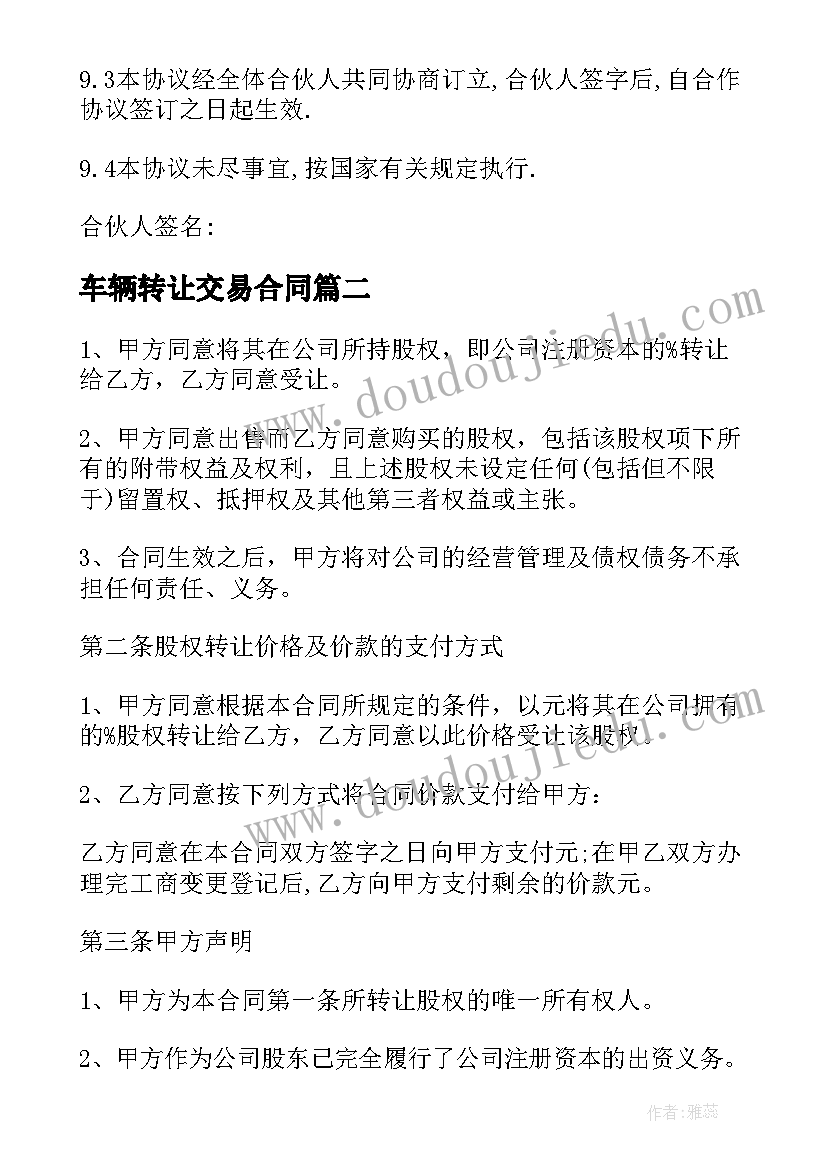 2023年车辆转让交易合同(汇总10篇)