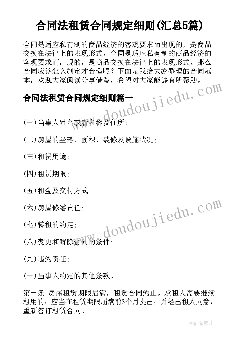 合同法租赁合同规定细则(汇总5篇)