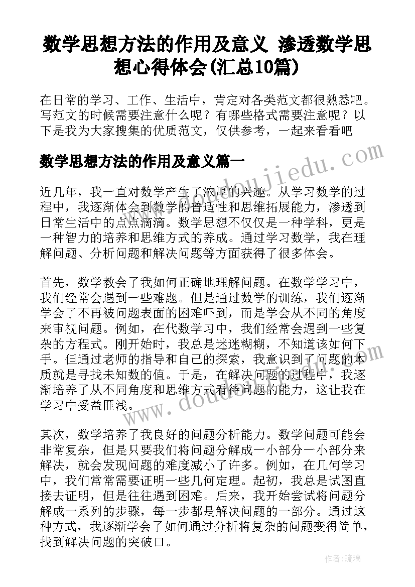 数学思想方法的作用及意义 渗透数学思想心得体会(汇总10篇)