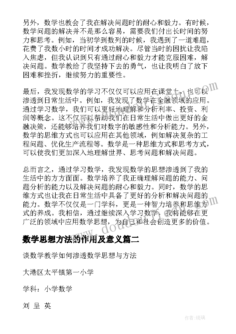 数学思想方法的作用及意义 渗透数学思想心得体会(汇总10篇)