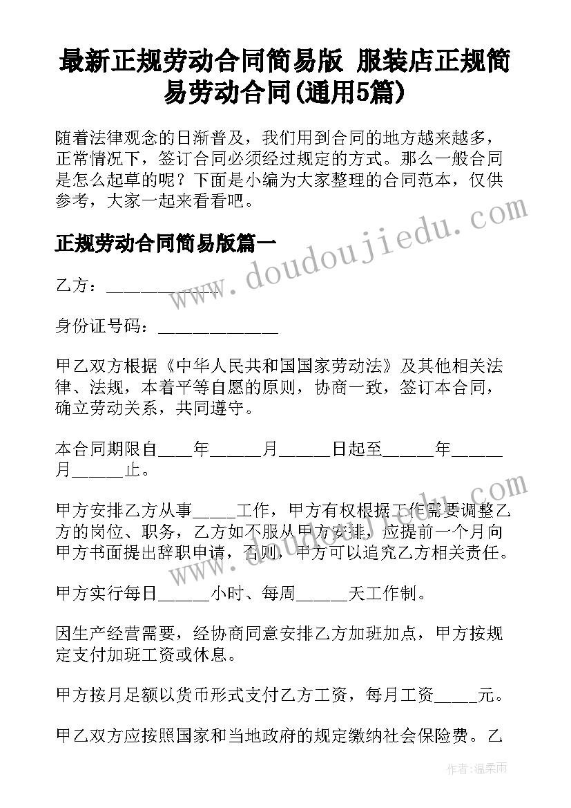 最新正规劳动合同简易版 服装店正规简易劳动合同(通用5篇)