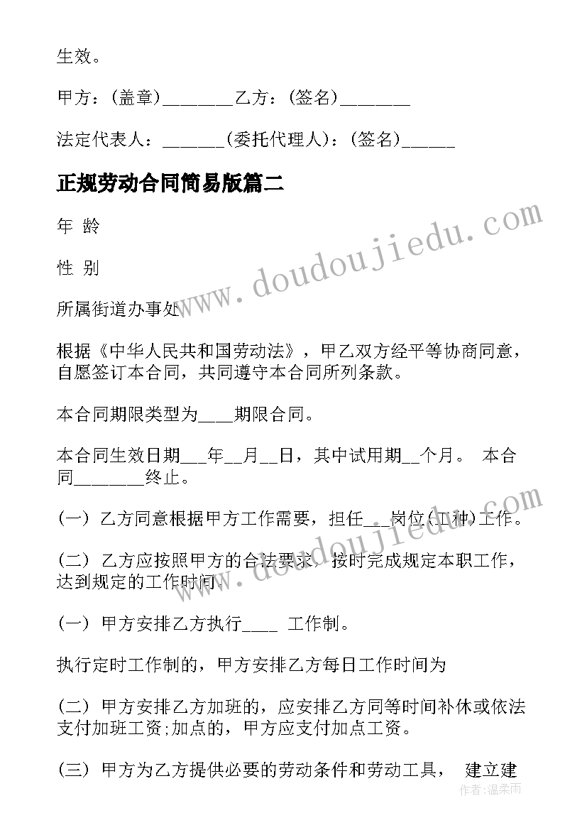 最新正规劳动合同简易版 服装店正规简易劳动合同(通用5篇)