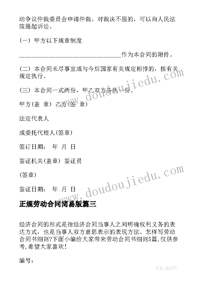 最新正规劳动合同简易版 服装店正规简易劳动合同(通用5篇)