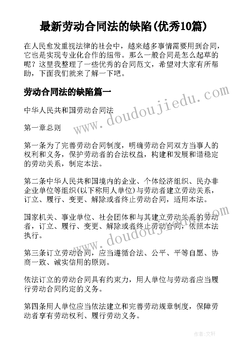 最新劳动合同法的缺陷(优秀10篇)