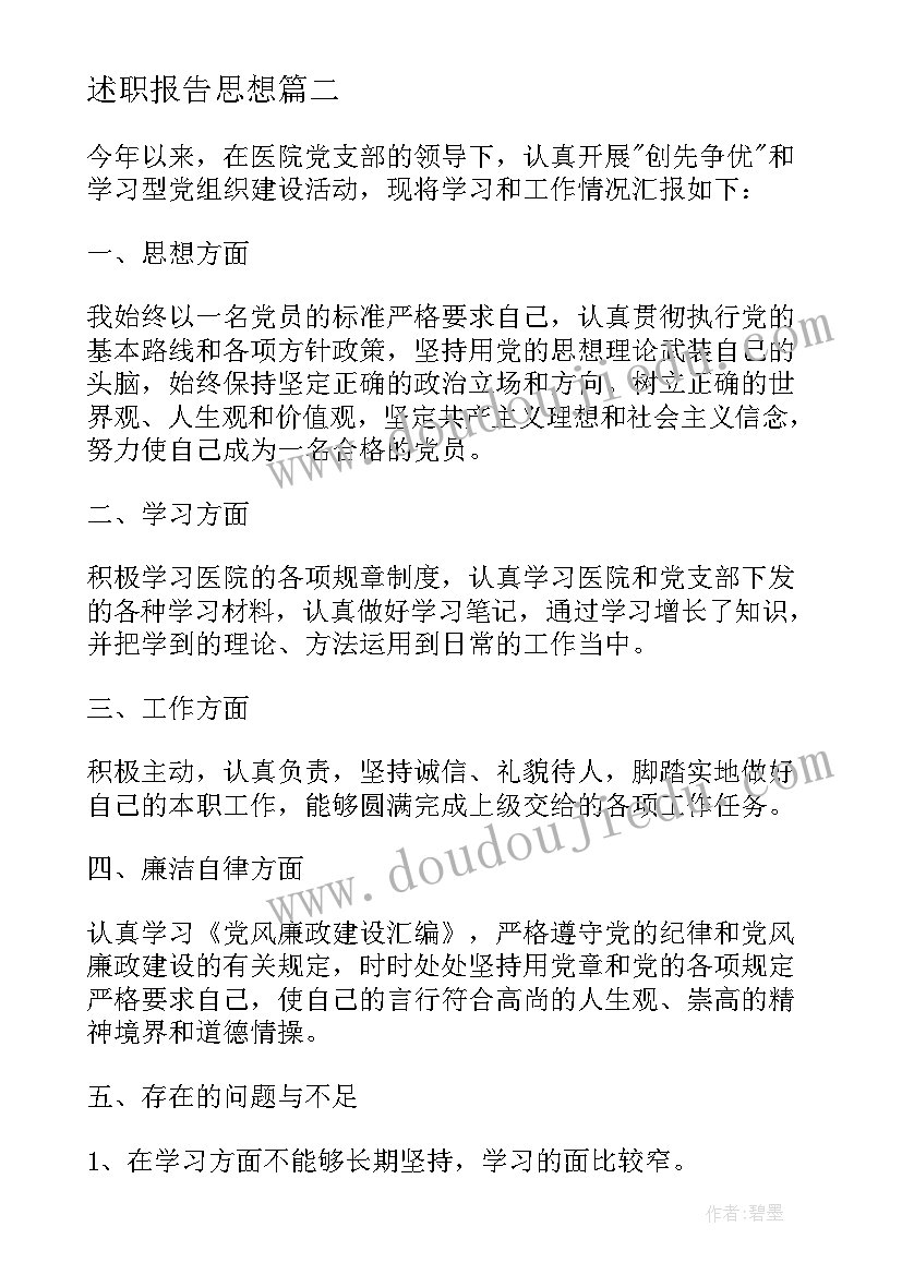 2023年述职报告思想(大全6篇)