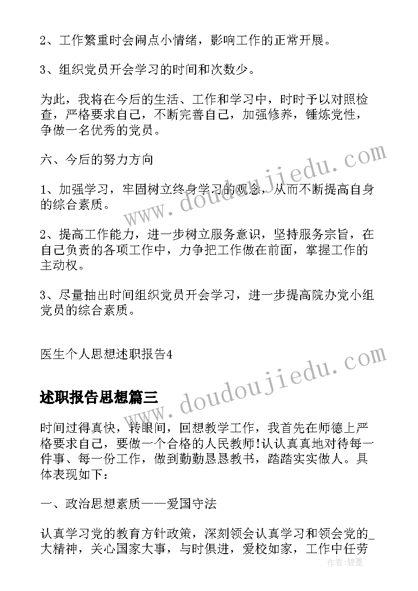 2023年述职报告思想(大全6篇)