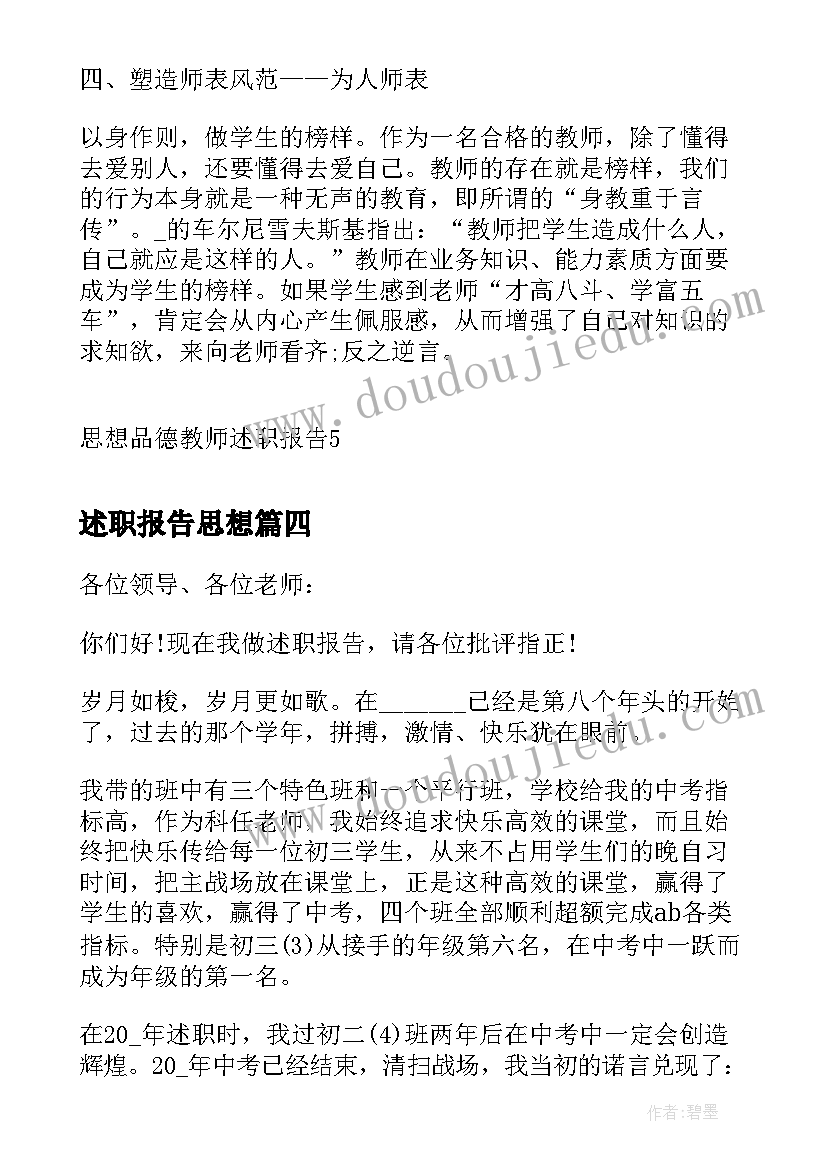 2023年述职报告思想(大全6篇)