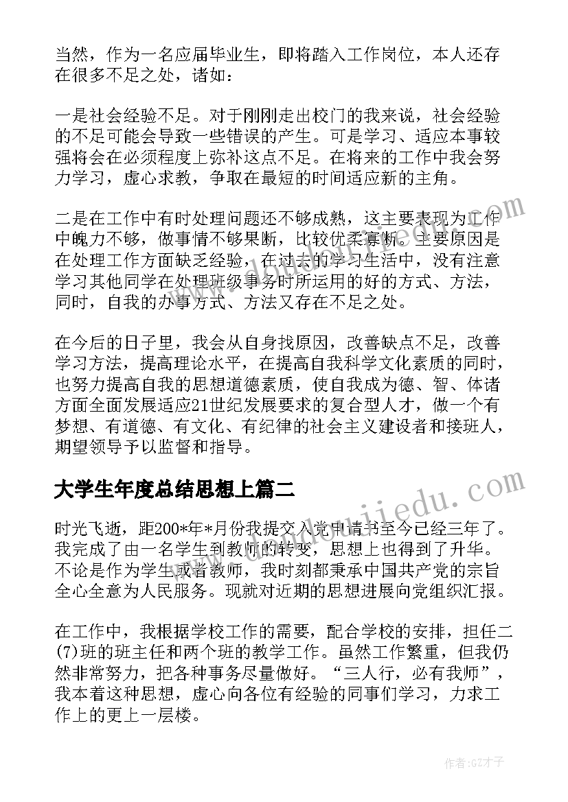 2023年大学生年度总结思想上 大学生个人思想总结(优秀5篇)