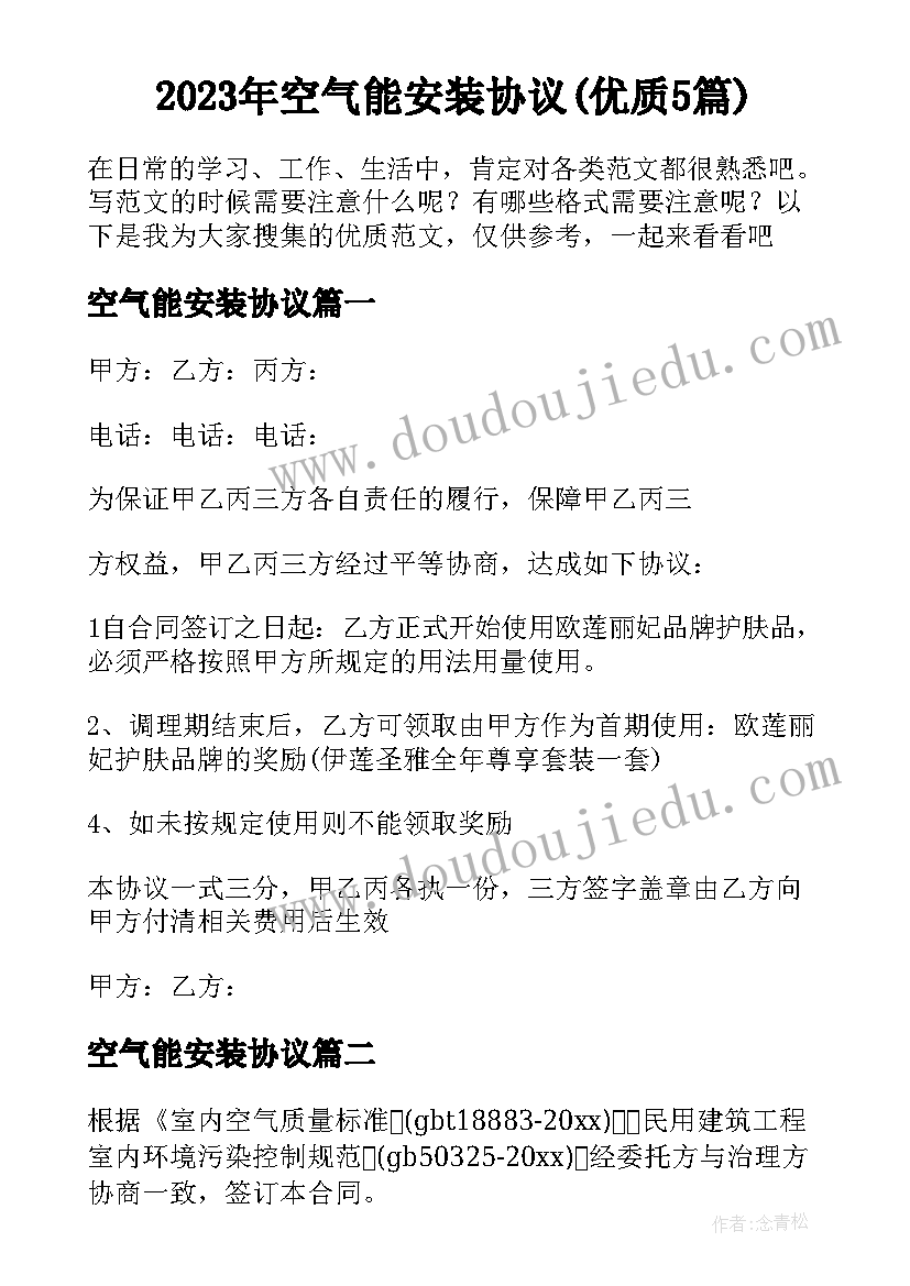 2023年空气能安装协议(优质5篇)