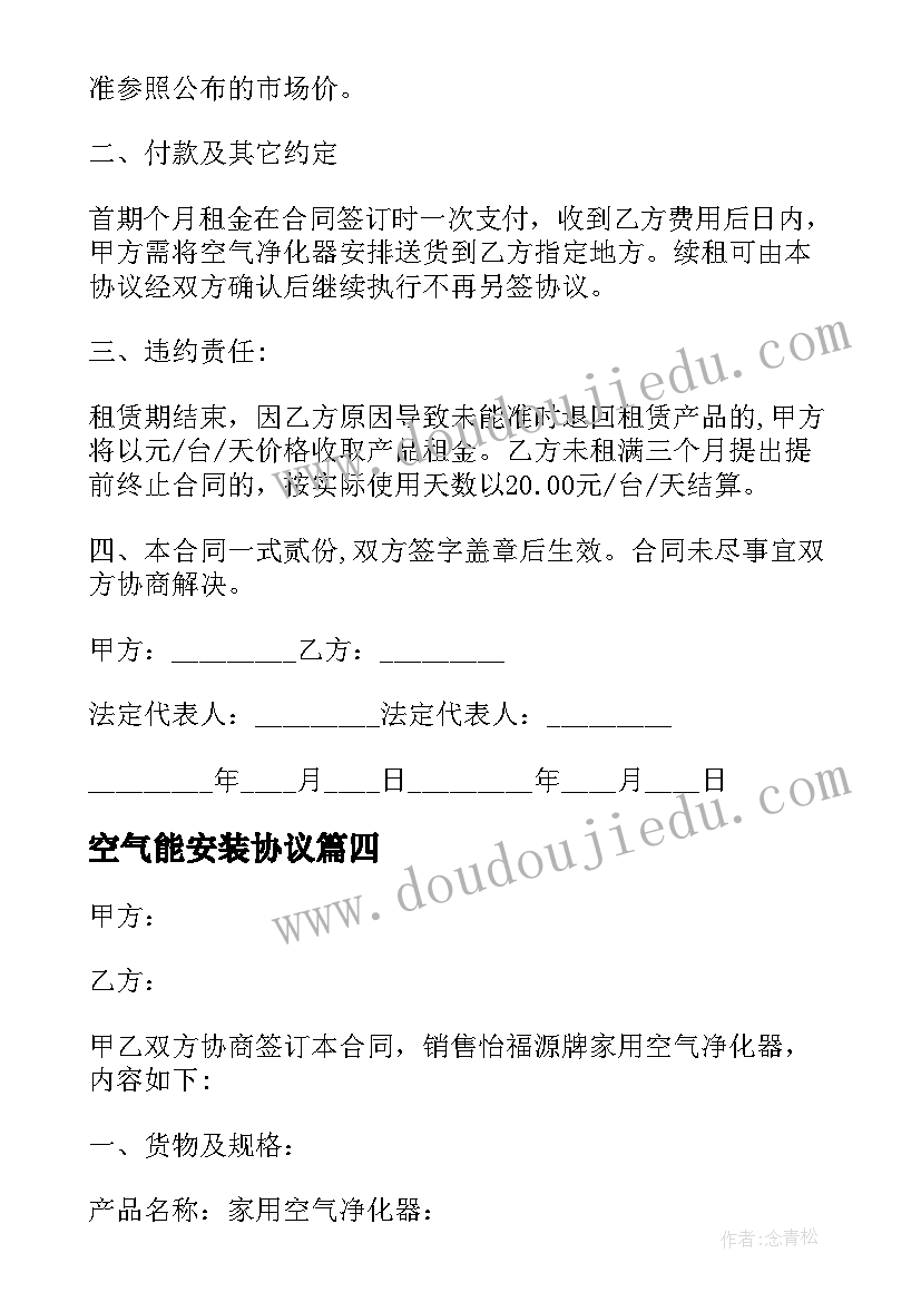 2023年空气能安装协议(优质5篇)