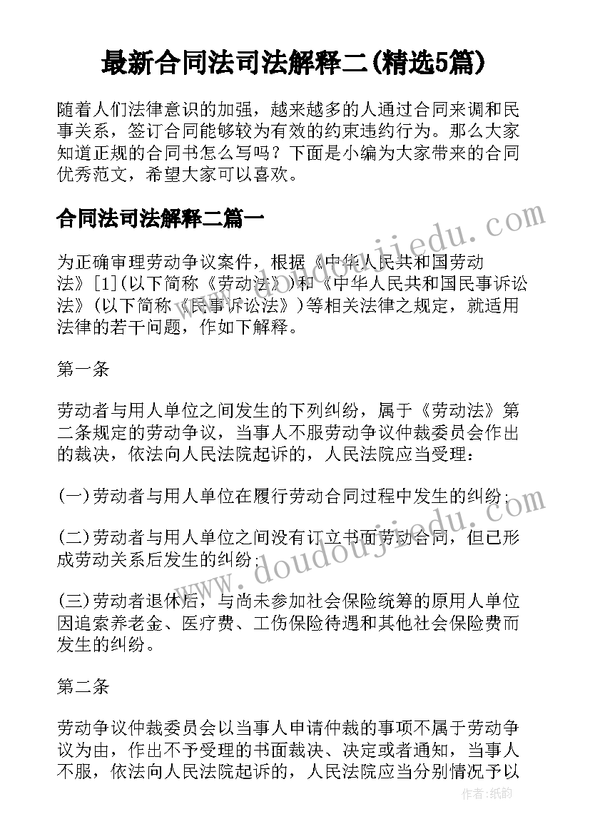 最新合同法司法解释二(精选5篇)