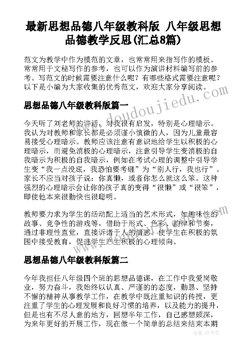 最新思想品德八年级教科版 八年级思想品德教学反思(汇总8篇)