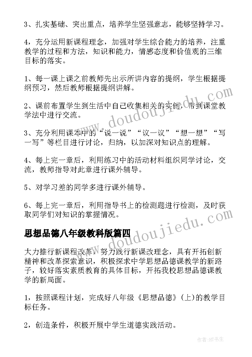 最新思想品德八年级教科版 八年级思想品德教学反思(汇总8篇)