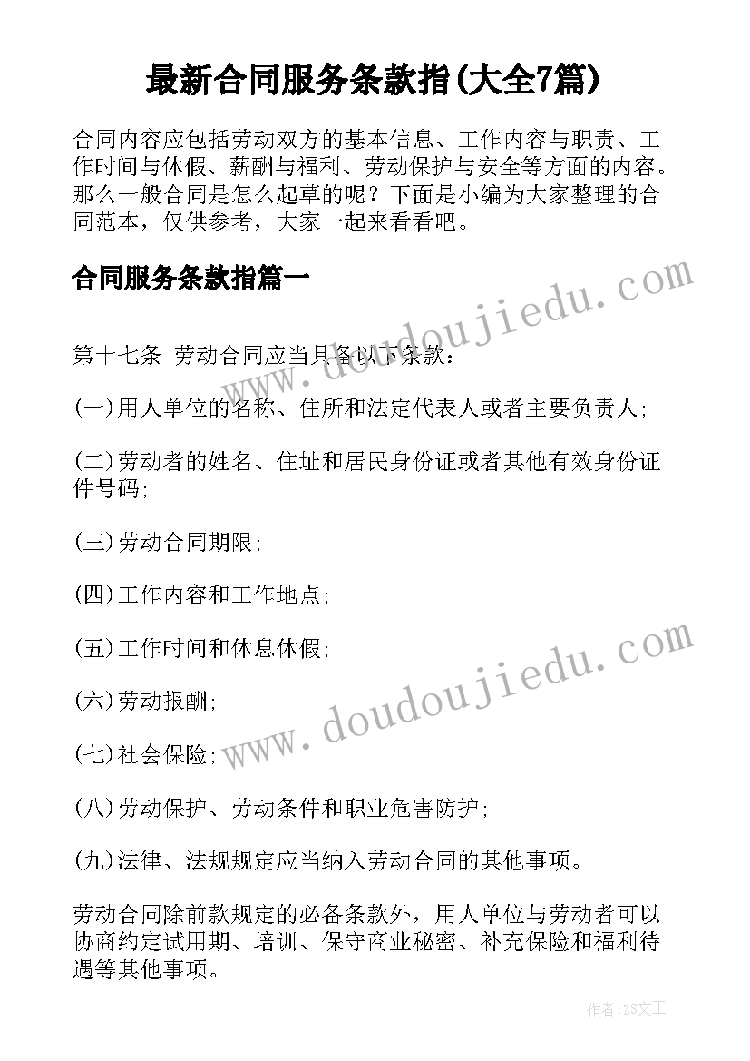 最新合同服务条款指(大全7篇)