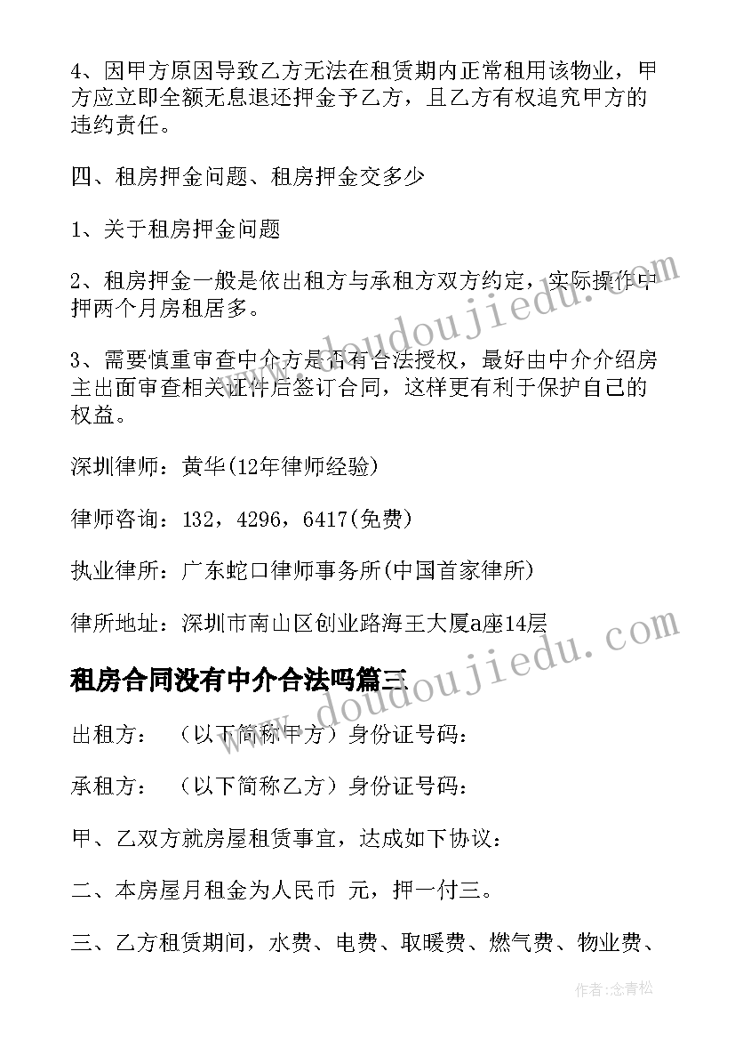 租房合同没有中介合法吗(优秀10篇)